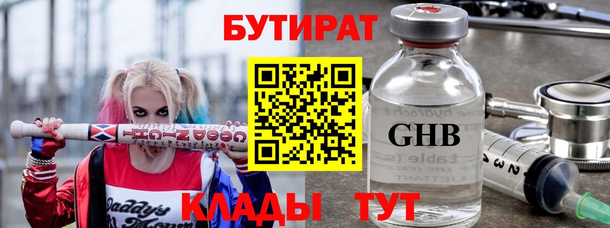 Новосибирск  Бутират  Вход с VPN  БУТИРАТ GHB 
